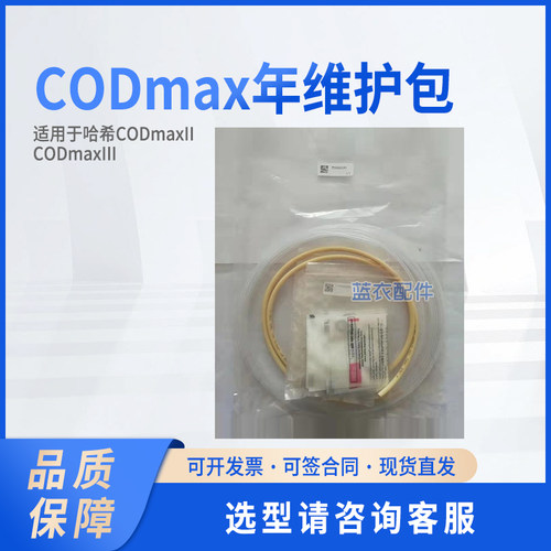 CODmax 年维护包 YY0000090 适配CODmaxII、CODmaxⅢ
