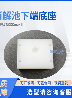 CODmaxII 消解池下端底座COD10_01/YY0000119