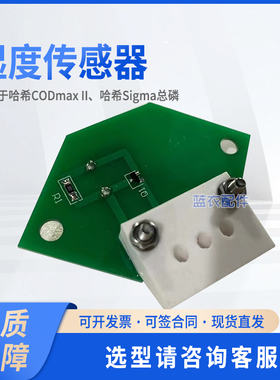 湿度传感器 9608200/YY0000173适配CODmaxII、Sigma总磷