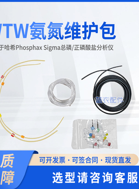 德国WTW氨氮维护包 Wpack/A111  适配WTW氨氮 在线监测配件