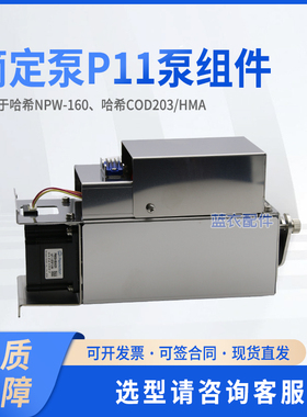 滴定泵P11组件 7313240U 适配NPW-160、COD203/HMA