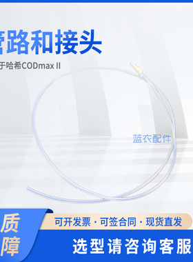 管路和接头YY0000080 COD87-00 适配CODmaxII