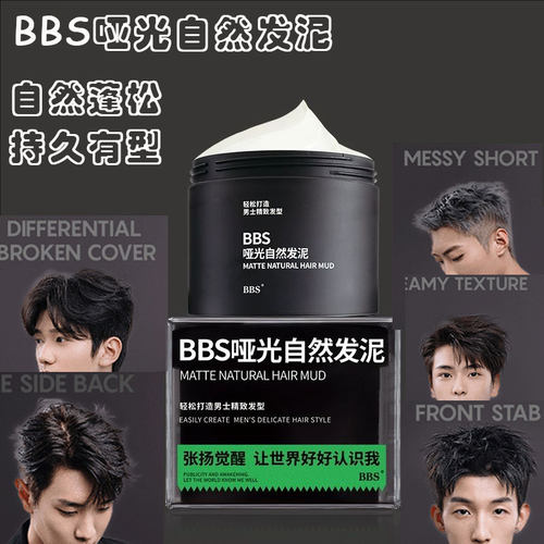 BBS哑光自然发泥随意造型不油腻