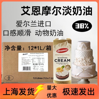 艾恩摩尔稀奶油38%*12/箱爱尔兰进口淡奶油裱花奶茶动物奶油烘焙