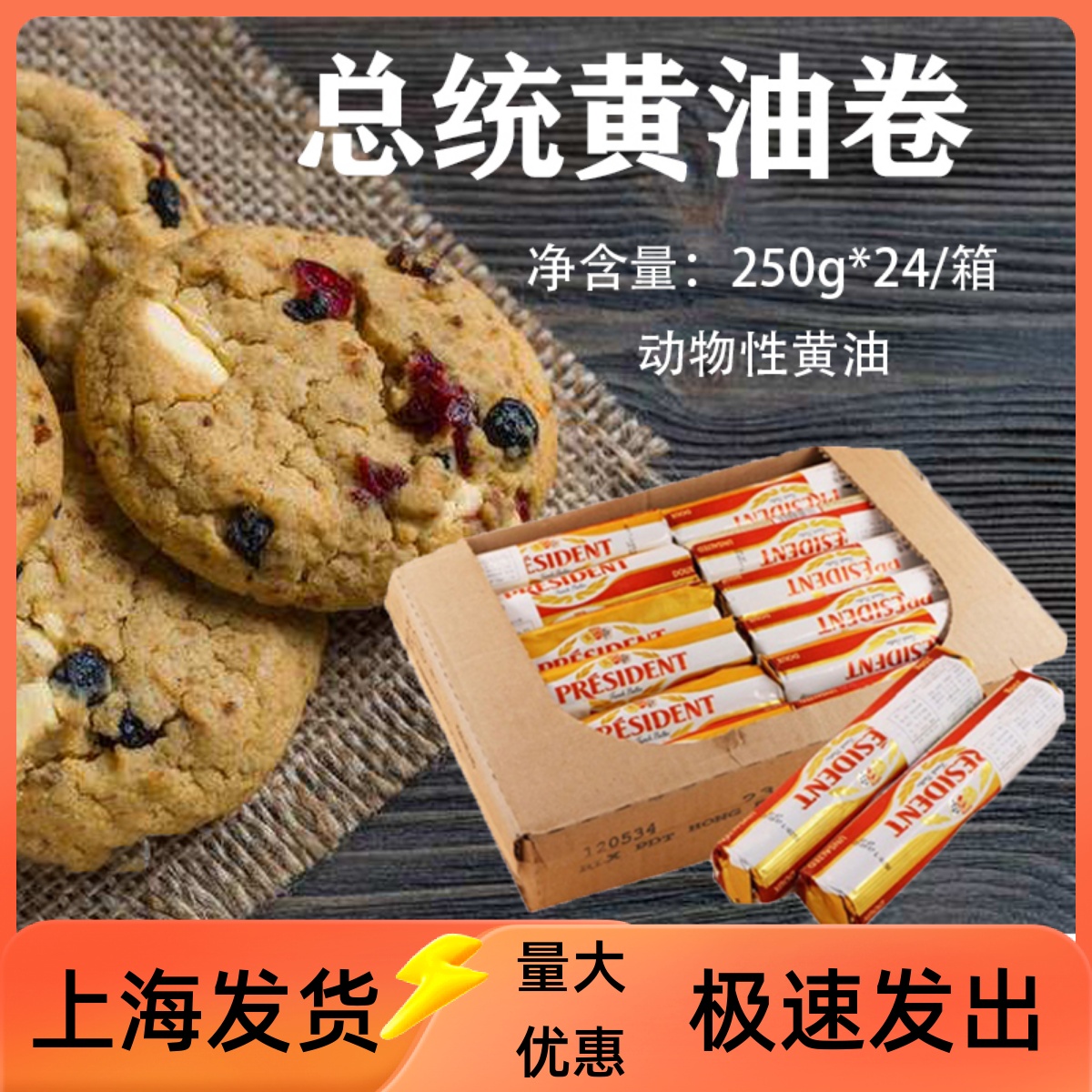 总统黄油卷 动物发酵牛油250g*24整箱面包蛋糕饼干烘焙原料生酮