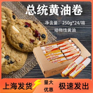 总统黄油卷 动物发酵牛油250g*24整箱面包蛋糕饼干烘焙原料生酮