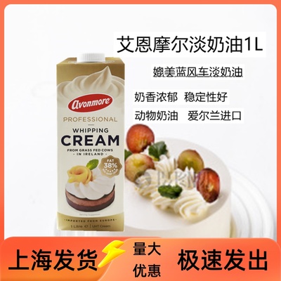 艾恩摩尔稀奶油1L38%爱尔兰进口淡奶油裱花奶茶动物奶油烘焙原料
