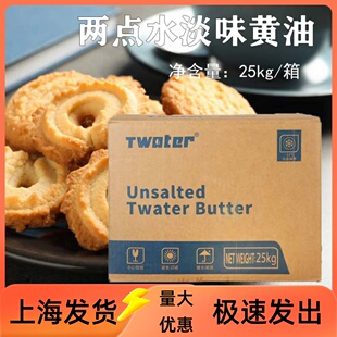 两点水淡味黄油25kg/箱 无盐大黄油曲奇蛋糕涂抹面包烘焙专用商用