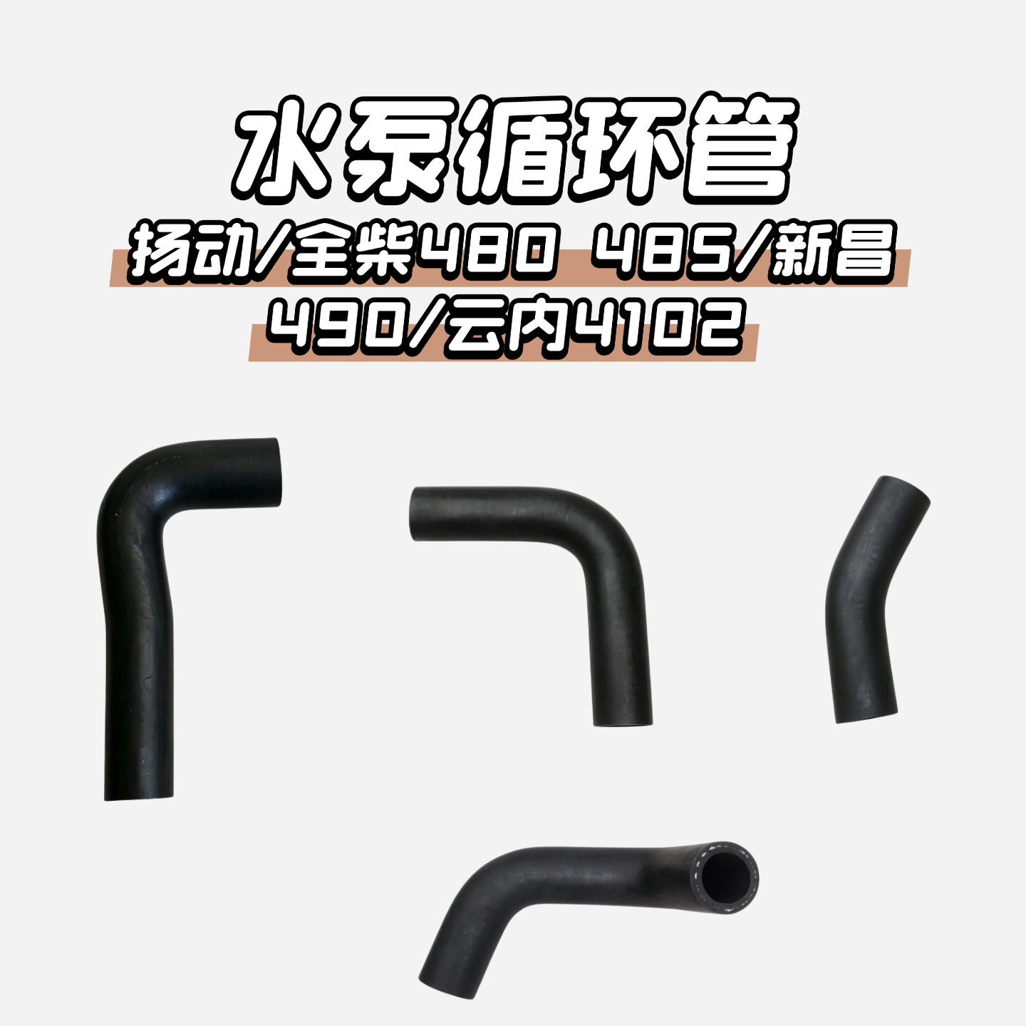 叉车水泵循环管 扬动 全柴 480 新昌490 常柴485 云内4102回水管图片