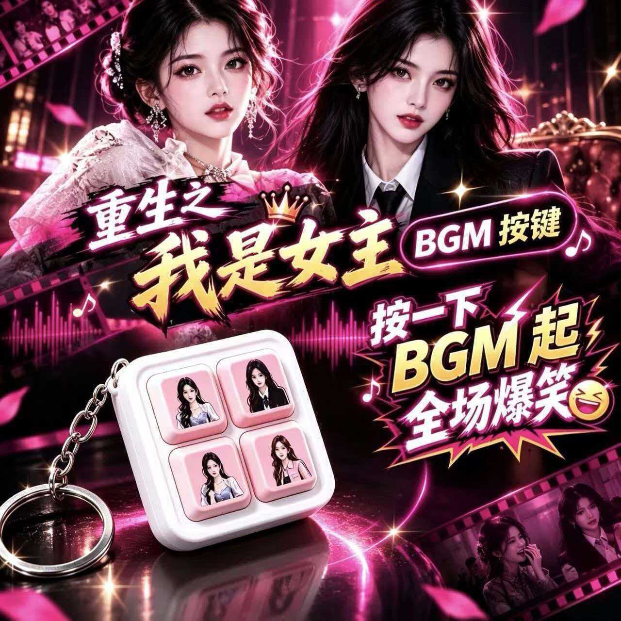 重生之我是女主发声钥匙扣四按键BGM音乐挂件网红解压发声玩具