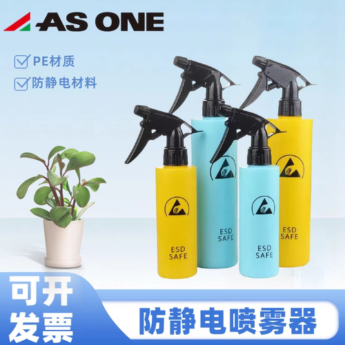 ASONE防静电酒精喷壶esd清洁专用