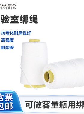 容量瓶用绑绳耐酸碱10m磨口塞实验用捆扎线1mm白色细绳塑料绳DIY