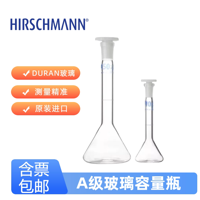 梯形玻璃容量瓶蓝标塑料塞AS级带证书1/2/5/10/25/50ml德国赫施曼