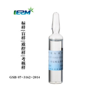 水质高锰酸盐指数标样质控样考核样盲样标准样品GSB07-3162-2014