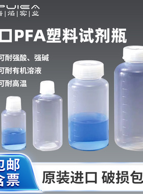进口PFA试剂瓶100ml/250/500ml广口窄口ICP-MS四氟塑料样品瓶专票
