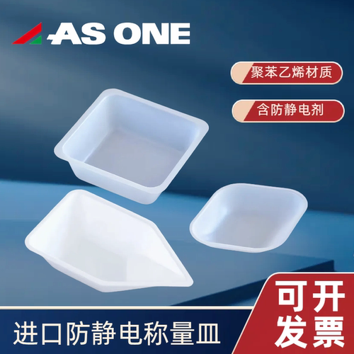 进口ASONE船型/方形/菱形称量盘塑料称量船称量皿10/40/70/150ml