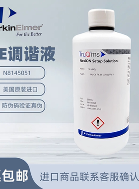 PE原装NexION调谐液N8145051珀金埃尔默Perkinelmer带防伪码现货