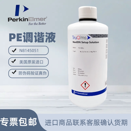 调谐液perkinelmer正品N8145051