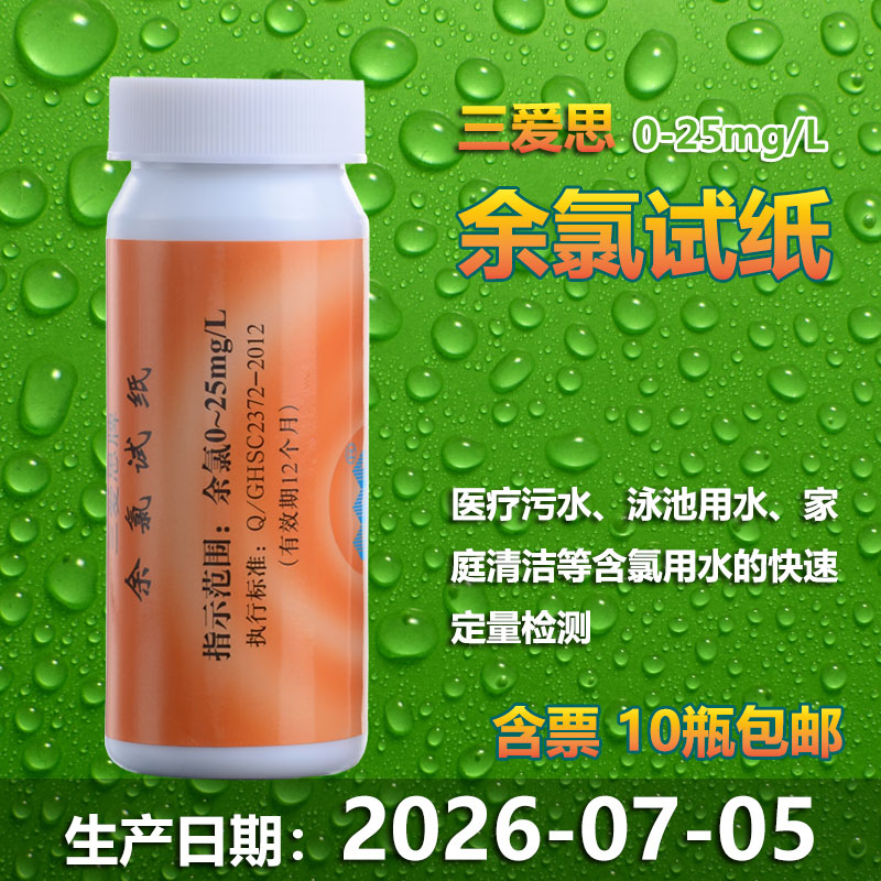 余氯检测试纸三爱思0-25mg/L医疗诊所污水测定泳池氯含量PH紫外卡图片