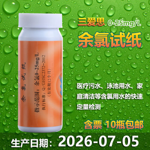 余氯检测试纸三爱思0-25mg/L医疗诊所污水测定泳池氯含量PH紫外卡
