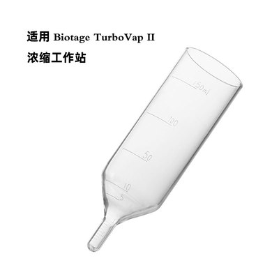 氮吹管150ml适用Biotage TurboVap II浓缩工作站样品管0.1ml定制