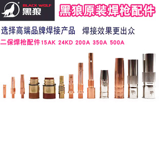 黑狼二保焊枪配件15AK保护套200A 500A保护套导电嘴绝缘螺母 350A