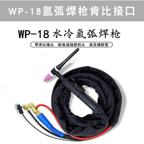 水冷氩弧焊枪肯比接头WP-18