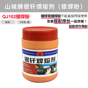 山城牌银钎焊熔剂（银焊粉）500克/瓶 102银钎焊粉 防氧化助焊粉