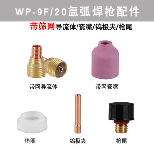 WP-9F/20氩弧焊枪组合带筛网过滤网导流体瓷嘴瓷咀钨极夹枪尾配件