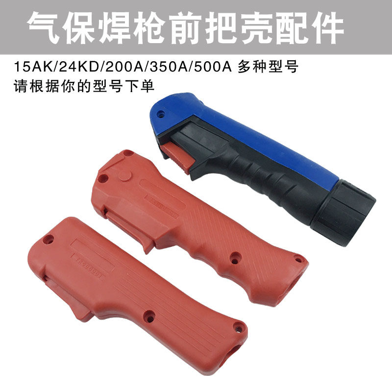 二氧化碳气保焊枪配件15ak 200a 350a 500a焊枪前把壳手柄开关芯