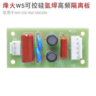 广州烽火WS160 180 200 可控硅 氩弧焊机 隔离板 手开关高频 滤波
