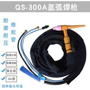 氩弧焊配件QS-300A水冷式氩弧焊枪QQ-300水冷焊把315 350氩弧焊机