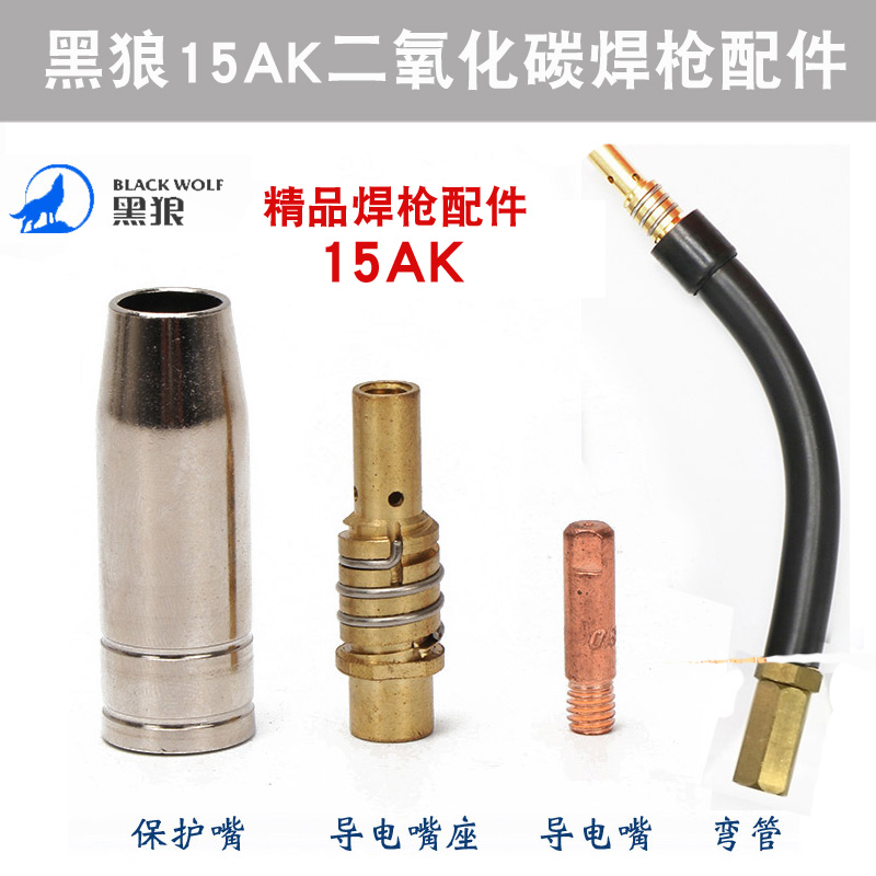 导电嘴黑狼二氧化碳保护套送丝管