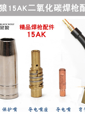 黑狼欧式15AK二氧化碳保护套连杆弯管M6X25导电嘴开关送丝管直销