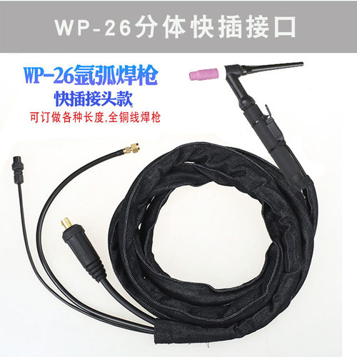 威力仕WP-26氩弧焊枪快插接口