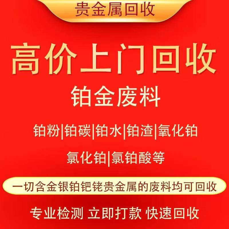 海绵铂氧化铂铂膏铂金水铂铱合金铂催化剂回收铂浆铂黑铂液铂铑丝