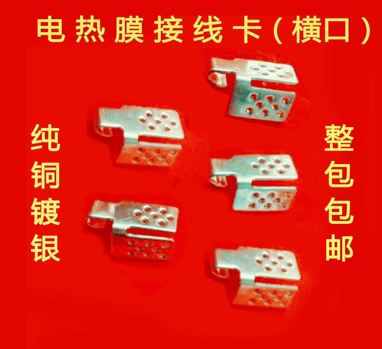 电热膜卡子 石墨稀地暖连线端子 纯铜镀银墙暖电源接线夹子 包邮
