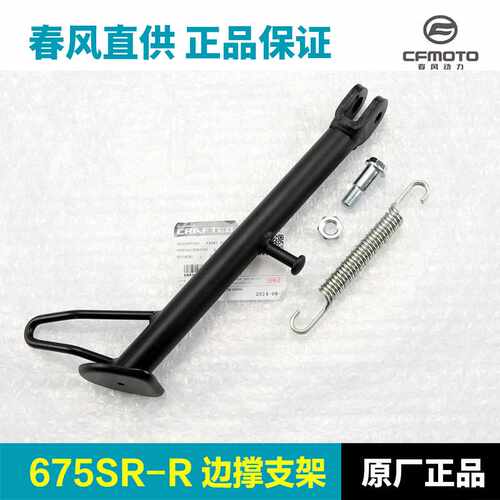 原装675SR 675NK CF650-10-11边撑侧支架斜脚撑螺丝螺母弹簧