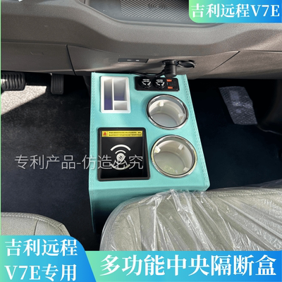 专用25款远程星享v7e扶手箱星享V7E内饰通道改装水杯灯光无线充电