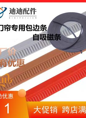 磁性空调包边条棕色橡胶软门帘