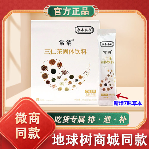 升级款水木泰和常清三仁茶正品固体饮料常青r三仁茶长清微商同款