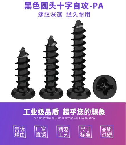 黑色PA十字槽圆头自攻尖尾木螺丝钉小自攻钉大盘头自攻M2M3M4M5M6