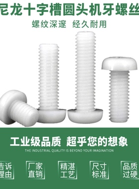 PM白色塑料螺丝十字圆头塑胶螺丝钉尼龙盘头螺钉M2M2.5M3M4M5M6M8