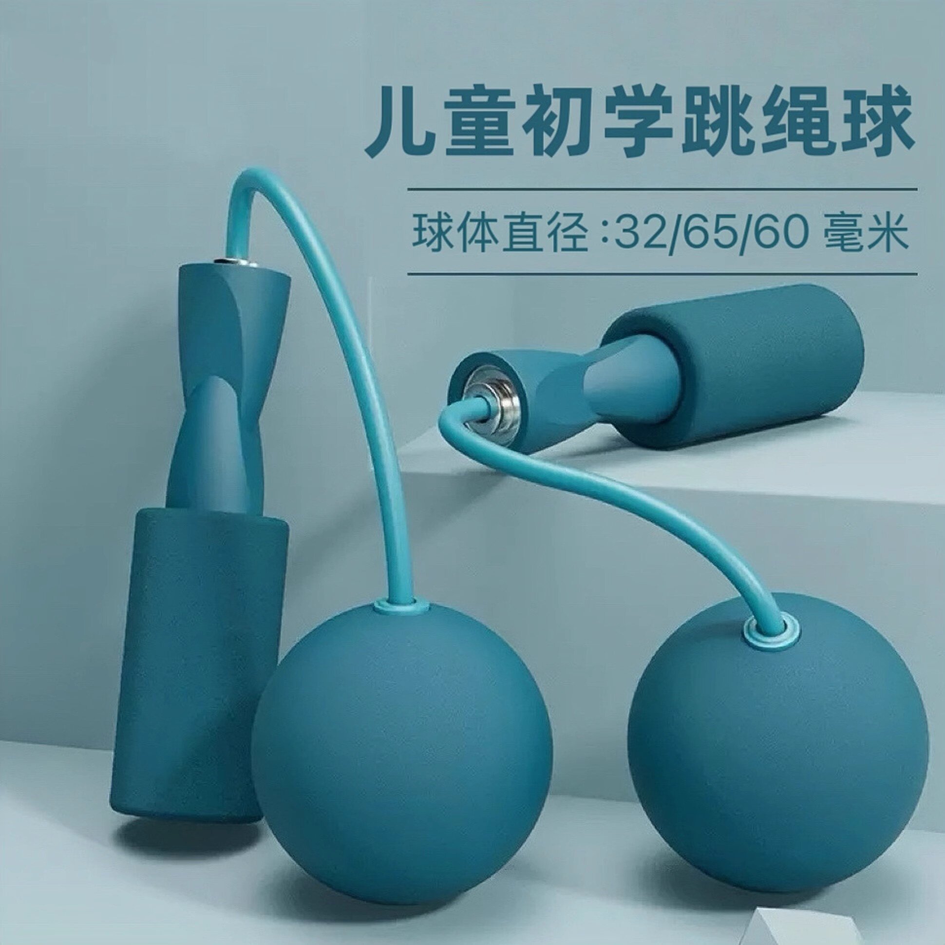 小学生无绳跳绳小球儿童初学者训练摇绳专用辅助器软大球钢丝绳子