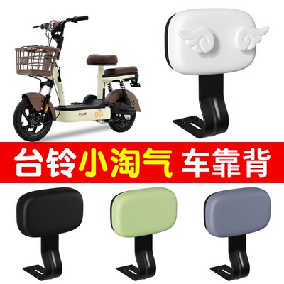 台铃小淘气后靠背电动车靠背通用小雪碧小钢豆电瓶车后背靠垫配件