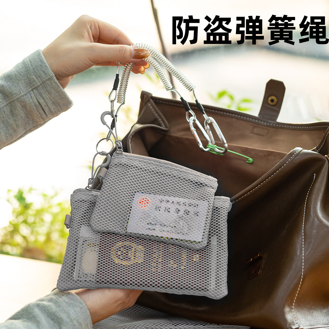 出国防盗弹簧绳手机防丢链欧洲旅行防偷神器包内护照收纳挂绳锁扣
