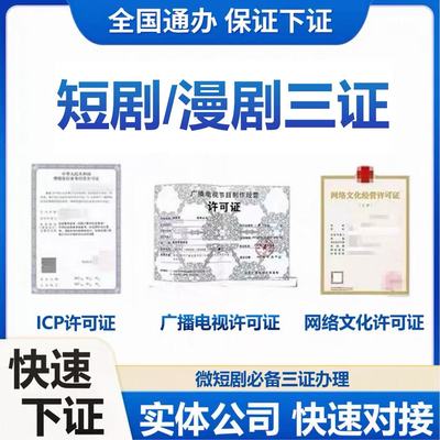 短漫剧三证办理微短剧资质三件套文网文广播电视icp增值电信办理