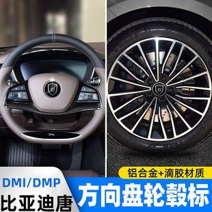 比亚迪唐方向盘标贴DMP/EV/DMI改装轮毂标装饰专用配件车标金属标