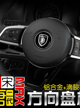 比亚迪唐DMI宋MAX宋proDM元方向盘标贴改装铝合金滴胶装饰车标
