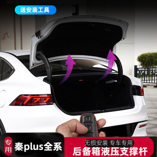 比亚迪秦plusdmi专用后备箱液压杆支撑杆秦ev后尾箱自动改装配件